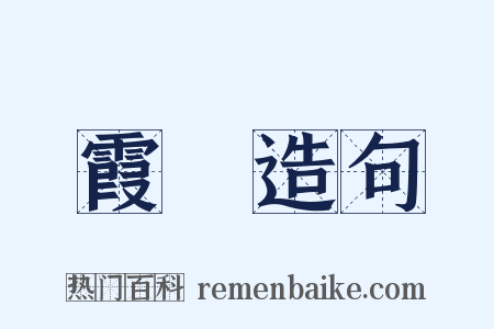 霞牕造句是什么意思的图片